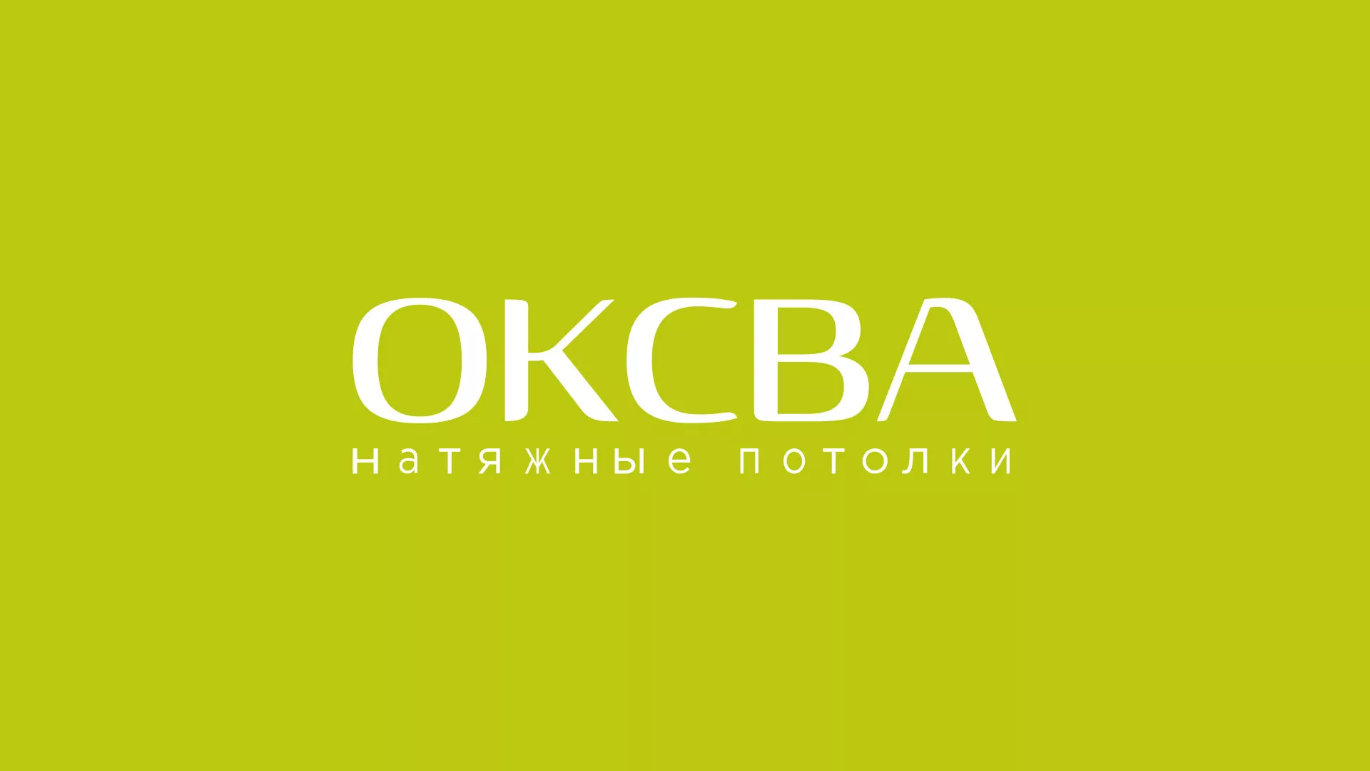 Создание сайта по продаже натяжных потолков для компании «ОКСВА» в Нарткале